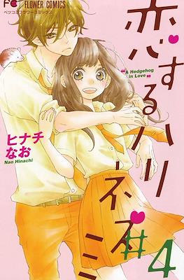 恋するハリネズミ (Koisuru Herinezumi) #4