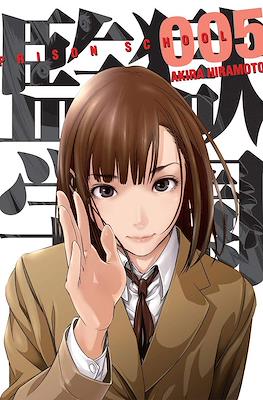 Prison School (Rústica con sobrecubierta) #5