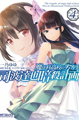 魔法科高校の劣等生:司波達也暗殺計画 The Irregular at Magic High School: Plan to Assassinate Tatsuya Shiba #4
