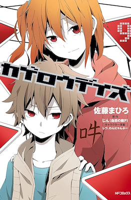 カゲロウデイズ (Kagerou Days) #9