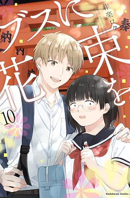 ブスに花束を。April showers bring forth May flowers (Busu ni Hanataba wo.) #10