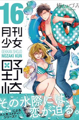 月刊少女野崎 (Gekkan Shoujo Nozaki-kun) #16