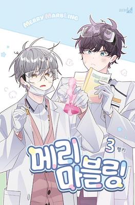 메리 마블링 (Merry Marbling) #3