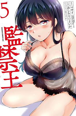 监禁王 (Kankin Ou) #5