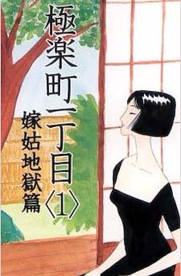 極楽町一丁目 (Gokuraku Machi Icchoume - Paradise Town)