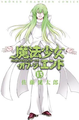 魔法少女・オブ・ジ・エンド (Mahou Shoujo of the End) #13