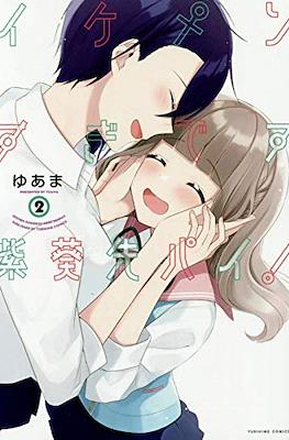 イケメンすぎです紫葵先パイ!(Ikemen Sugidesu Shiki-senpai!) #2