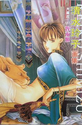 Reiko Shimizu Artbook