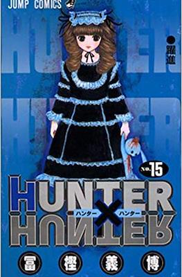 Hunter x Hunter ハンター×ハンター #15