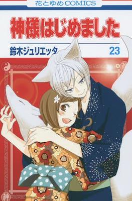 神様はじめました (Kamisama Hajimemashita) (Rústica) #23