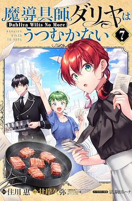 魔導具師ダリヤはうつ��かない ～Dahliya Wilts No More～(Madougushi Dahlia wa Utsumukanai - Dahliya Wilts No More) #7