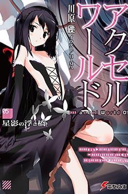 アクセルワールド Accel World #5