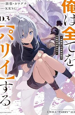 俺は全てを【パリイ】する ~逆勘違いの世界最強は冒険者の夢をみる~ (Ore wa Subete o "Parry" Suru: Gyaku Kanchigai no Sekai Saikyou wa Boukensha ni Naritai) #3