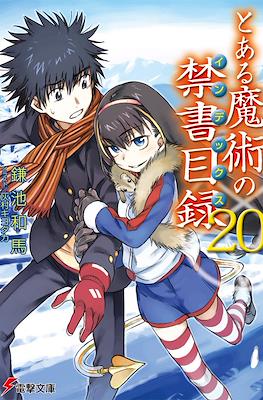 とある魔術の禁書目録 (Toaru Majutsu no Index) #20