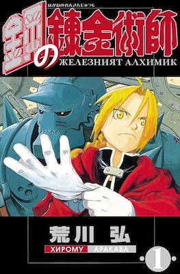Fullmetal Alchemist