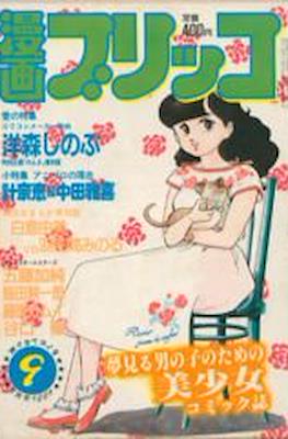 漫画ブリッコ 1983 (Manga Burikko 1983) #9