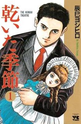 The Human Theatre 乾いた季節