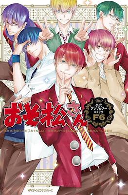 おそ松さん公式アンソロジーコミック (Osomatsu-san Official