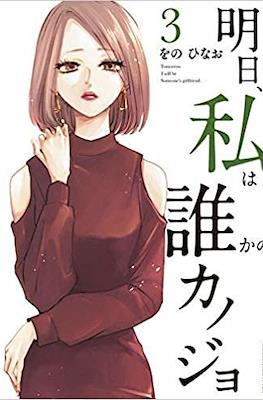 明日、私は誰かのカノジョ (Ashita, Watashi wa Dareka no Kanojo) (Rústica con sobrecubierta) #3