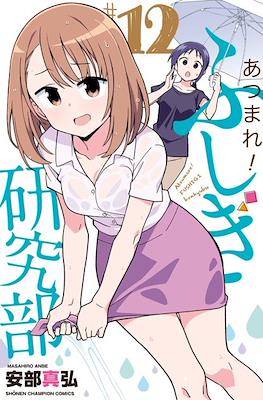 あつまれ！ふしぎ研究部 (Atsumare! Fushigi Kenkyu-bu) #12