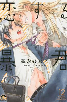 恋する暴君 (Koi Suru Boukun) #12