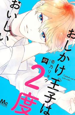 おしかけ王子は2度おいしい (Oshikake Ouji wa Nido Oishii) #3