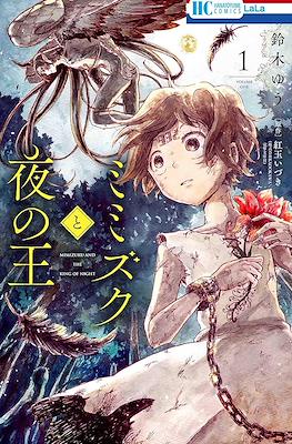 ミミズクと夜の王 Mimizuku and the King of Night (Mimizuku to Yoru no Ou)
