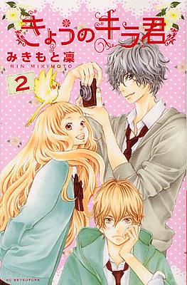 きょうのキラ君 (Kyō no Kira-kun) #2