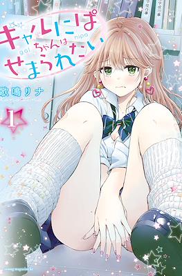ギャルにぱちゃんはせまられたい (Gal niPA-chan Wants to Be Hit On) (Rústica) #1