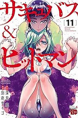 サキュバス＆ヒットマン (Succubus & Hitman) #11