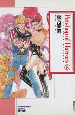 Petshop of Horrors 新版 #5