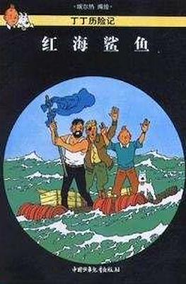 丁丁歷險記 (Tintin) #17