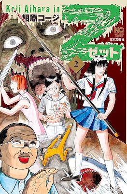 Z~ゼット~ (Z Koji Aihara) #2