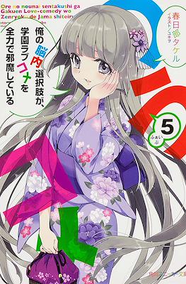 俺の脳内選択肢が、学園ラブコメを全力で邪魔している (My Mental Choices Are Completely Interfering With My School Romantic Comedy) #5