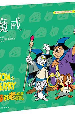 Tom and Jerry 猫和老鼠 #18