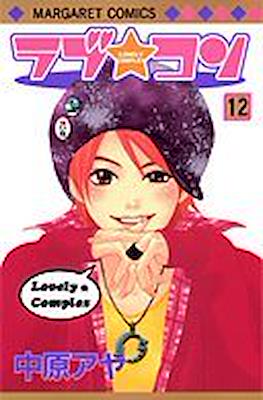 ラブ★コン (Lovely Complex) #12