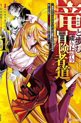 竜と歩む成り上がり冒険者道 ~用済みとしてSランクパーティ (Ryuu to Ayumu Nariagari Boukensha-dou)