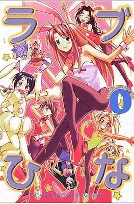 ラブひな0(Love Hina 0)