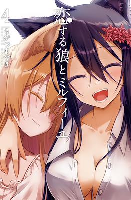 恋する狼とミルフィーユ (Koisuru Ookami to Millefeuille) #4