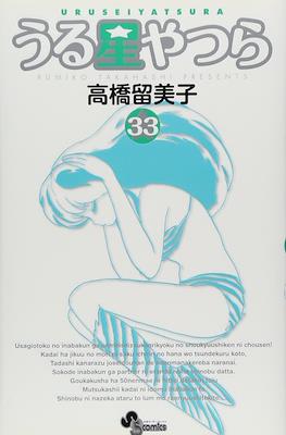 うる星やつら (Urusei Yatsura) #33