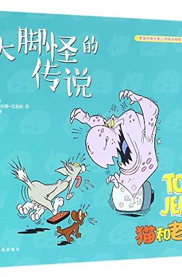 Tom and Jerry 猫和老鼠 #15