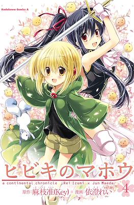 ヒビキのマホウ A Continental Chronicle (Hibiki no Mahou) #4