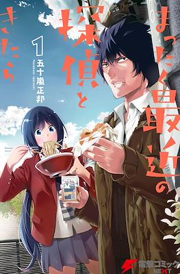 まったく最近の探偵ときたら (Mattaku Saikin no Tantei Tokitara)