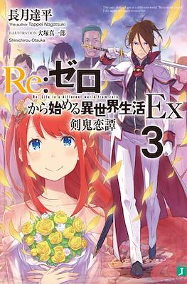 Re:ゼロから始める異世界生活Ex (Re:Zero Kara Hajimeru Isekai Seikatsu Ex) (Rústica con sobrecubierta) #3
