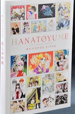 HANA TO YUME 50th Anniversary Exhibition 創刊50周年記念　花とゆめ展