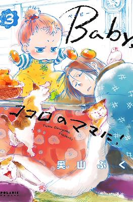 Baby,ココロのママに! (Baby, Kokoro no Mama ni!) #3