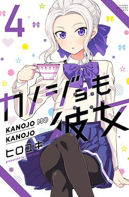 カノジョも彼女 Kanojo mo Kanojo (Rústica con sobrecubierta) #4