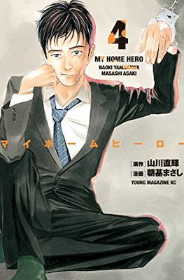 マイホームヒーロー My Home Hero #4