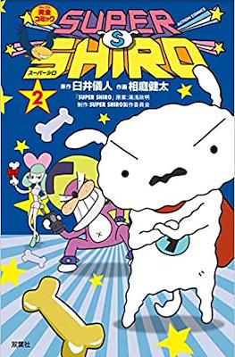 スーパーシロ Super Shiro #2