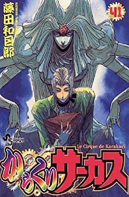 Karakuri Circus からくりサーカス Le Cirque de Karakuri #41